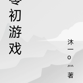 零初遊戲