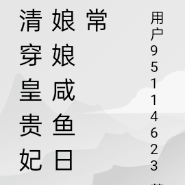 清穿皇貴妃娘娘鹹魚日常