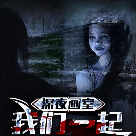 深夜畫室：我們一起來畫鬼！