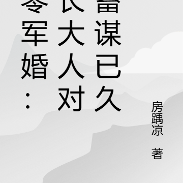 八零軍婚：首長大人對我蓄謀已久