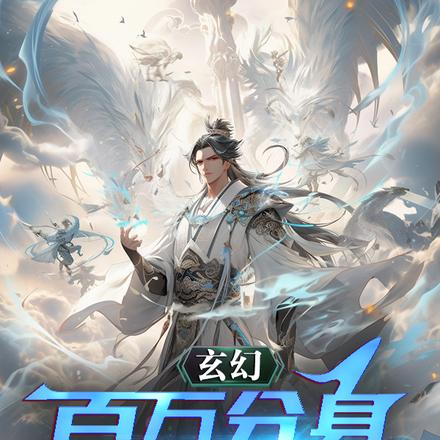 玄幻：百萬分身，替我升級