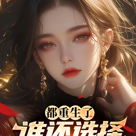 都重生了，誰還選擇當舔狗啊