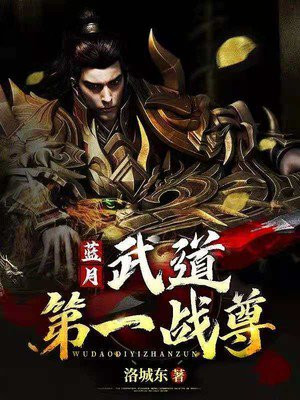 藍月：武道第一戰尊