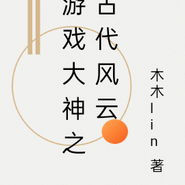 遊戲大神之古代風雲