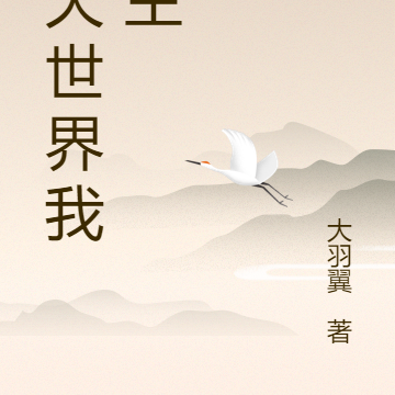 諸天世界我做主