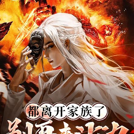 都離開家族了，別再來沾邊好嗎？