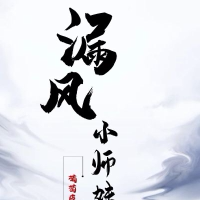 漏風小師妹