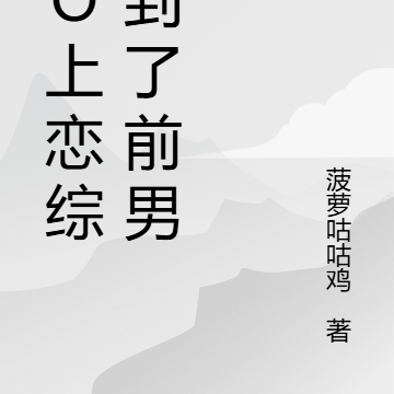 裝o上戀綜遇到了前男友