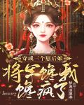 穿成三個崽後孃，將軍饞我饞瘋了
