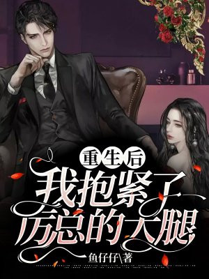 重生後我抱緊了厲總的大腿