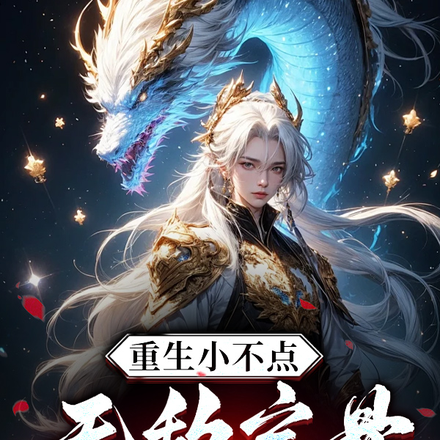 重生小不點，無敵寶骨鎮諸天