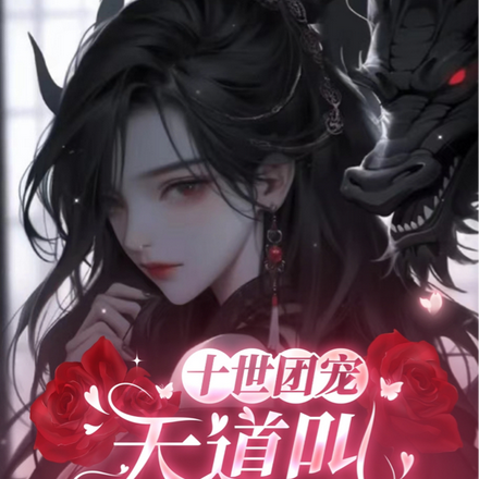 十世團寵：天道叫我小寶