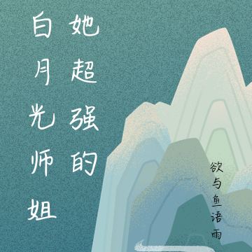 白月光師姐她超強的