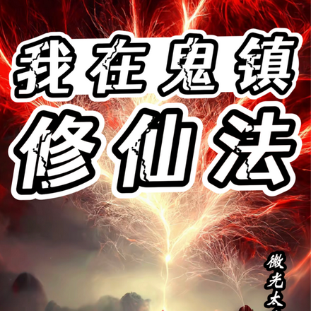 我在鬼鎮修仙法