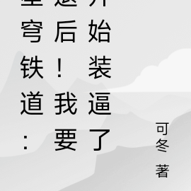 星穹鐵道：退後！我要開始裝逼了