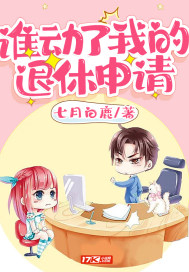 誰動了我的退休申請