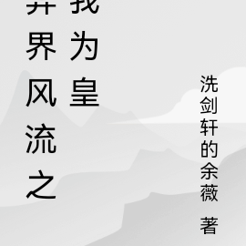 異界風流之我為皇