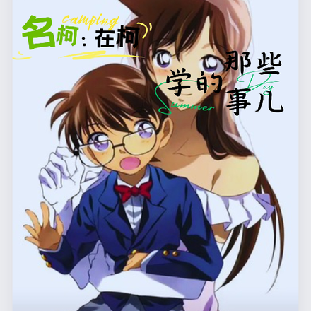 名柯：在柯學那些事兒