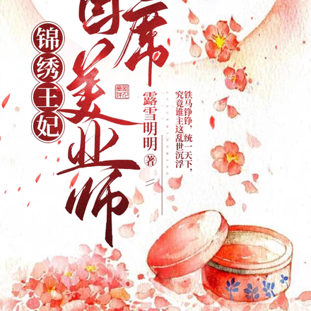錦繡王妃，首席美業師