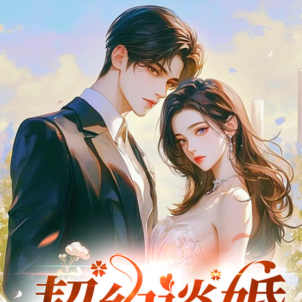 契約談婚