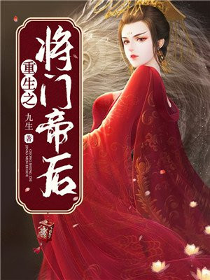 重生之將門帝后