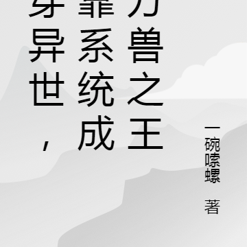 我在異世當萬獸之王