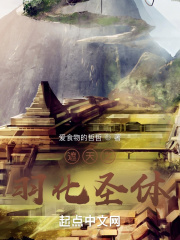 遮天之羽化聖體