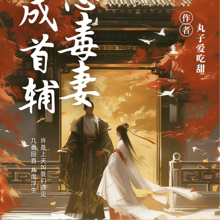 穿成首輔惡毒妻