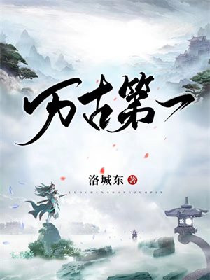 萬古第一