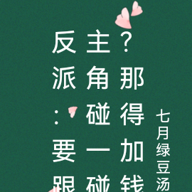 反派：要跟主角碰一碰？那得加錢