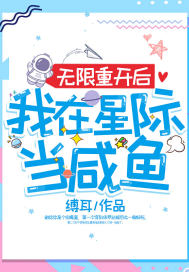 無限重開後我在星際當鹹魚