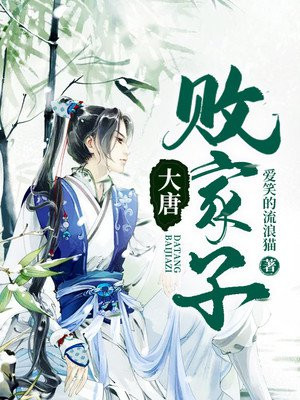 大唐敗家子