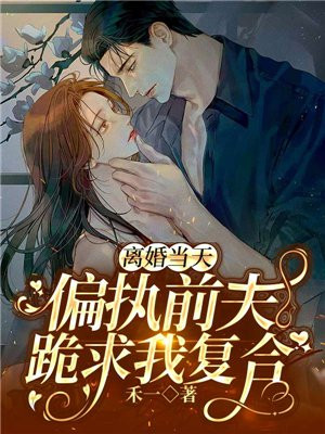 離婚當天，偏執前夫跪求我複合