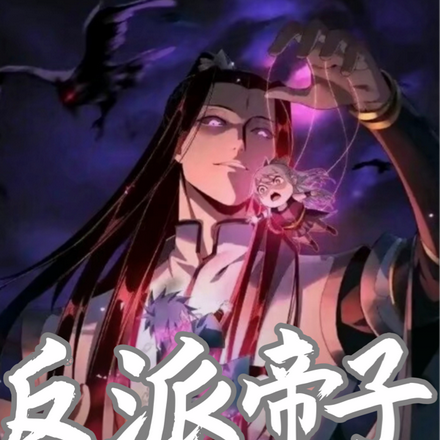 反派帝子：開局強勢鎮殺氣運