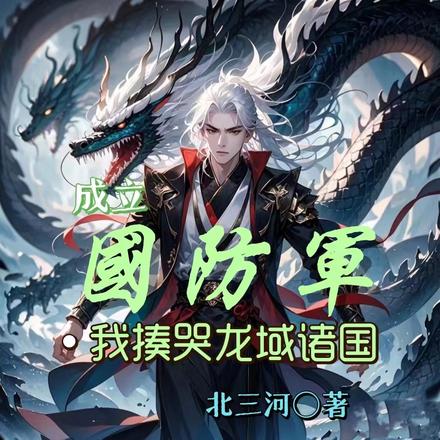 成立國防軍，我揍哭龍域諸國