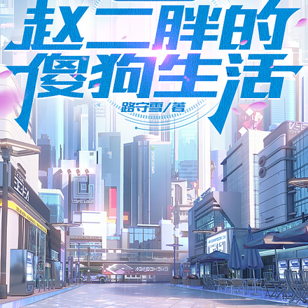 重生之趙二胖的傻狗生活