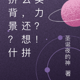 拼背景？什麼，還想拼實力？！