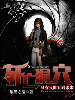 死亡洞穴：只有我能看到未來