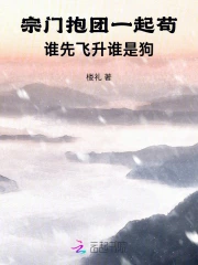 宗門抱團一起苟，誰先飛昇誰是狗