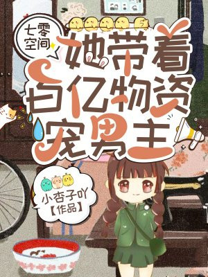 七零空間：她帶著百億物資寵男主