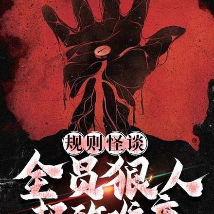 規則怪談：全員狠人，極致難度