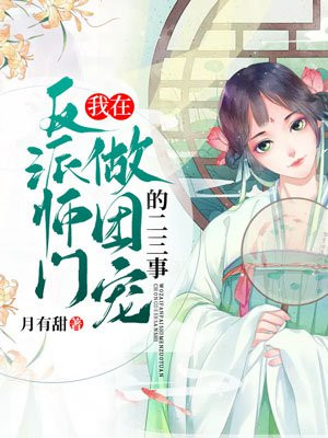 我在反派師門做團寵的二三事