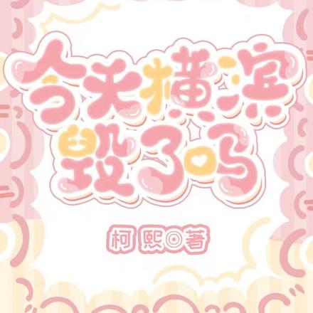 今天橫濱毀了嗎