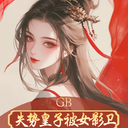 GB失勢皇子被女影衛強勢寵愛