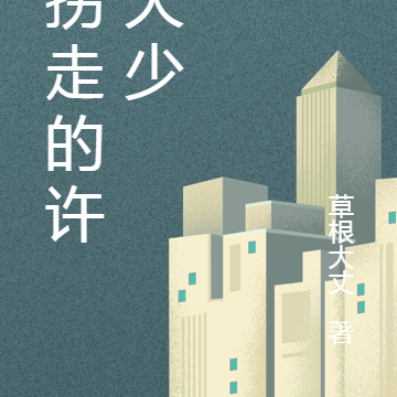 被拐走的許家大少
