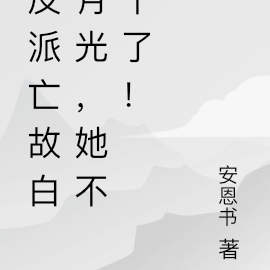 反派亡故白月光，她不幹了！