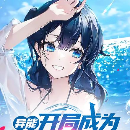 異能：開局成為女帝親傳弟子