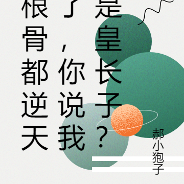 根骨都逆天了，你說我是皇長子？