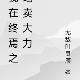 我在終焉之地賣大力
