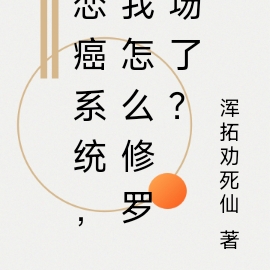 戀癌系統，我怎麼修羅場了？